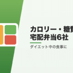 カロリー・糖質で選ぶ宅配弁当