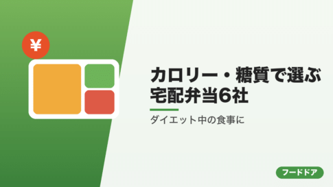 カロリー・糖質で選ぶ宅配弁当