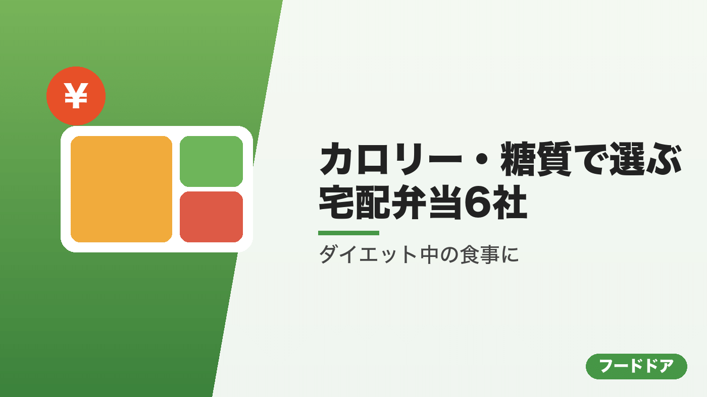 カロリー・糖質で選ぶ宅配弁当
