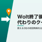 Wolt終了後に使えるデリバリー3社の初回特典