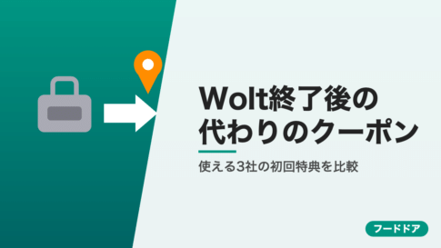 Wolt終了後に使えるデリバリー3社の初回特典