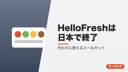 HelloFreshの代わりに使えるミールキット