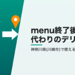 menu終了後に神奈川県(川崎市)で使えるデリバリー3社