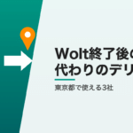 Wolt終了後に東京都で使えるデリバリー3社