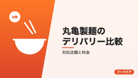 丸亀製麺のデリバリー比較
