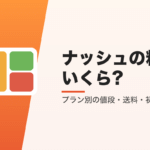 ナッシュの料金