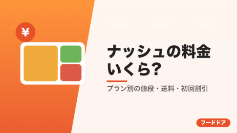 ナッシュの料金