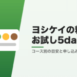 ヨシケイの料金とお試し5days