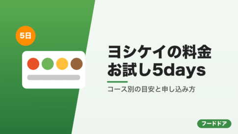 ヨシケイの料金とお試し5days