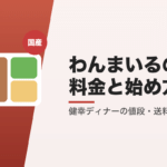 わんまいるの料金と始め方