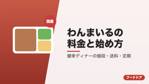 わんまいるの料金と始め方
