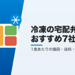 冷凍の宅配弁当おすすめ7社の比較