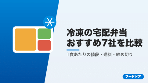 冷凍の宅配弁当おすすめ7社の比較