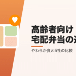 高齢者向けの宅配弁当の選び方