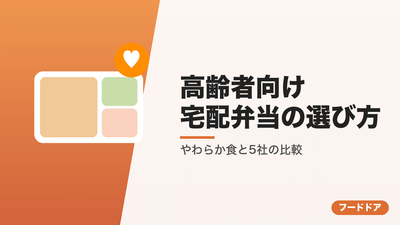 高齢者向けの宅配弁当の選び方