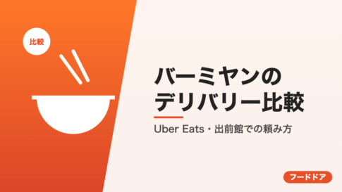 バーミヤンのデリバリー比較