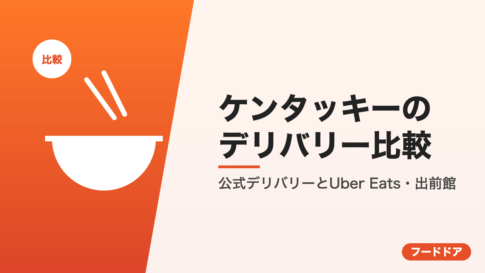ケンタッキーのデリバリー比較
