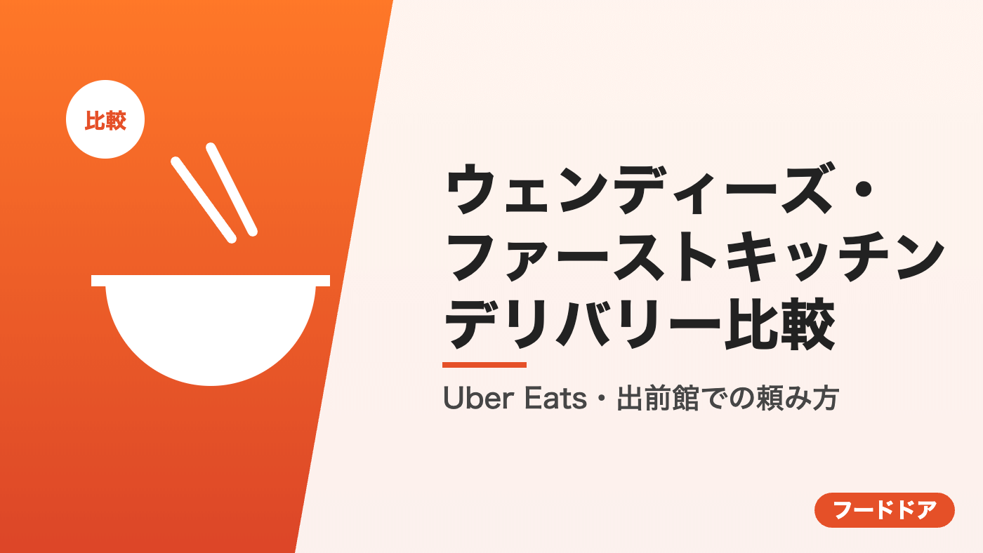 ウェンディーズ・ファーストキッチンのデリバリー比較