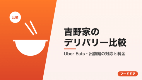 吉野家のデリバリー比較