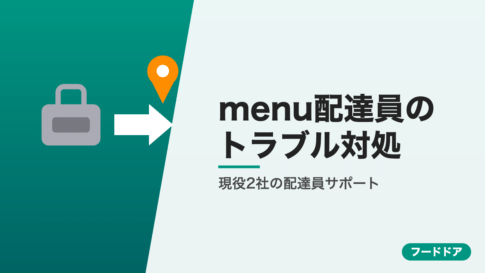 menu配達員のトラブル対処