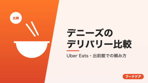 デニーズのデリバリー比較