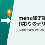 menu終了後に北海道(札幌市)で使えるデリバリー3社