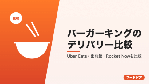 バーガーキングのデリバリー比較