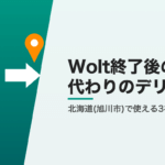 Wolt終了後に北海道(旭川市)で使えるデリバリー3社