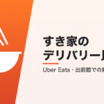 すき家のデリバリー比較