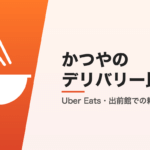 かつやのデリバリー比較