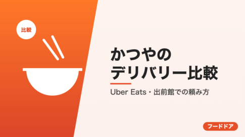 かつやのデリバリー比較