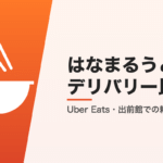 はなまるうどんのデリバリー比較