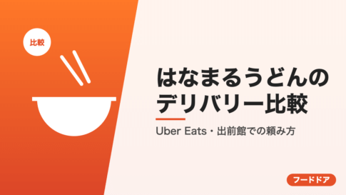 はなまるうどんのデリバリー比較