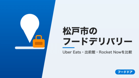 松戸市のフードデリバリー3社比較