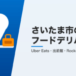 さいたま市のフードデリバリー3社比較