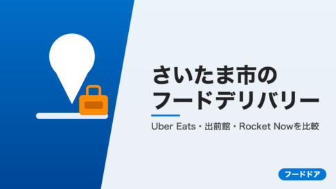 さいたま市のフードデリバリー3社比較