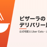 ピザーラのデリバリー比較