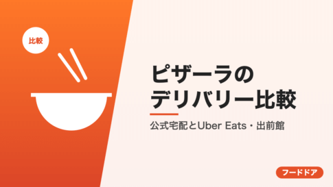 ピザーラのデリバリー比較