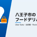 八王子市のフードデリバリー3社比較