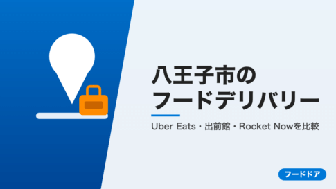 八王子市のフードデリバリー3社比較