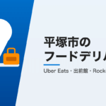 平塚市のフードデリバリー3社比較