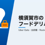 横須賀市のフードデリバリー3社比較
