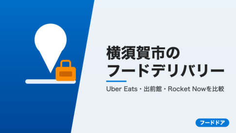 横須賀市のフードデリバリー3社比較
