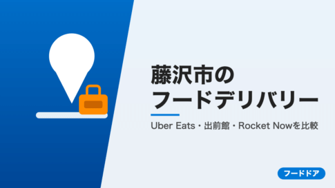 藤沢市のフードデリバリー3社比較