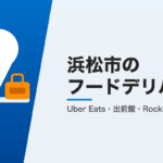 浜松市のフードデリバリー3社比較