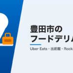 豊田市のフードデリバリー3社比較