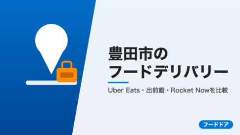 豊田市のフードデリバリー3社比較