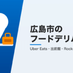 広島市のフードデリバリー3社比較
