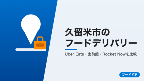 久留米市のフードデリバリー3社比較