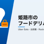姫路市のフードデリバリー3社比較
